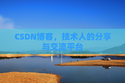 CSDN博客，技术人的分享与交流平台